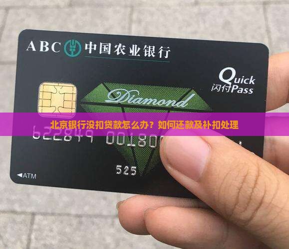 北京银行没扣贷款
