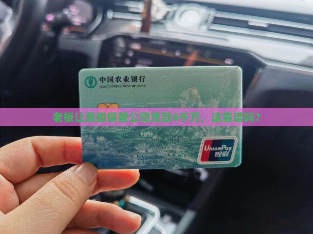 替公司贷款4千万