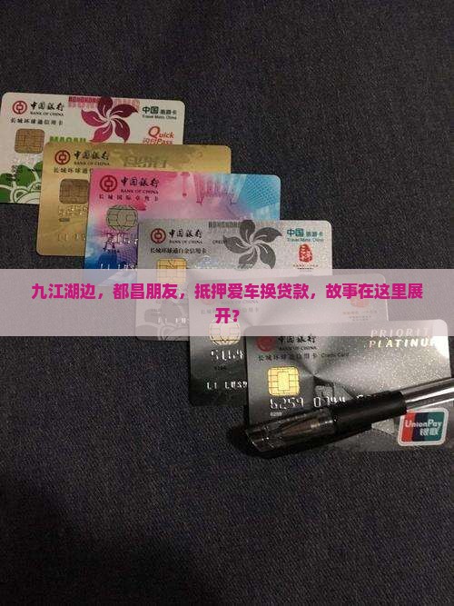 九江都昌抵押车贷款公司