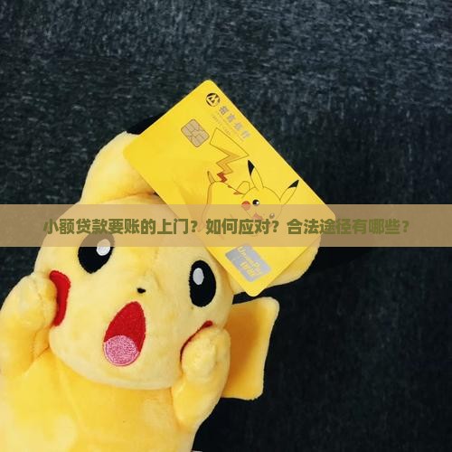 小额贷款要账的上门