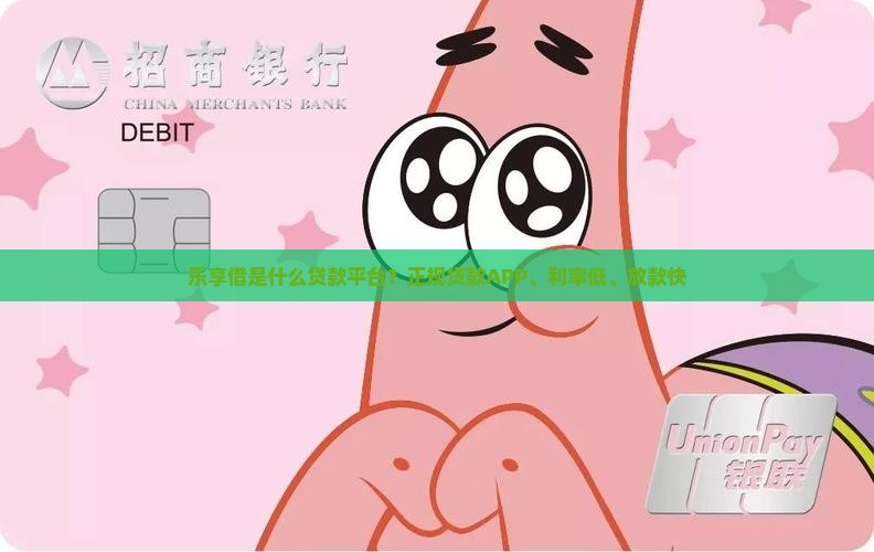 乐享借是什么贷款平台
