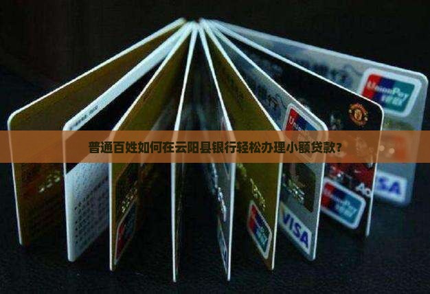 云阳县银行小额贷款中心