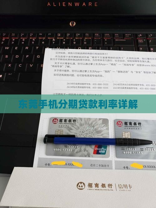 东莞手机分期贷款利率 东莞手机分期贷款利率