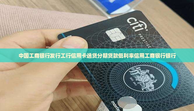 工行贷款利率低的信用卡