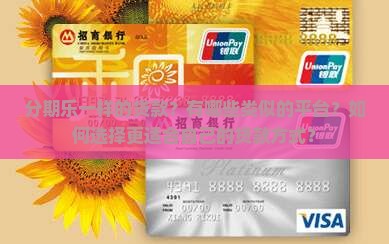 分期乐一样的贷款
