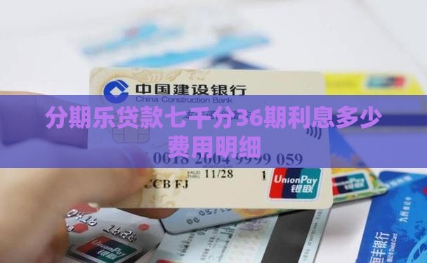 分期乐贷款七千分36期 分期乐贷款七千分36期