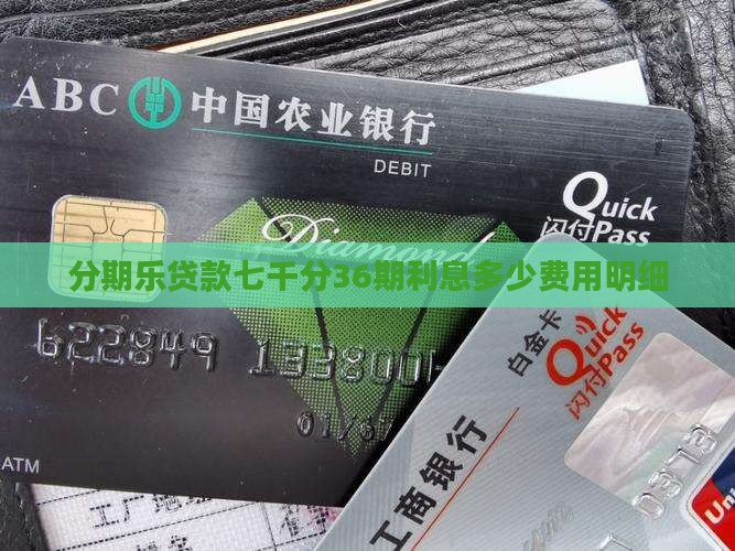 分期乐贷款七千分36期 分期乐贷款七千分36期