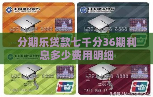 分期乐贷款七千分36期 分期乐贷款七千分36期