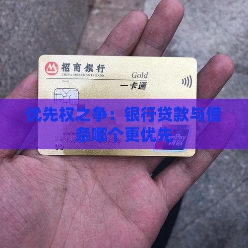 借条与银行贷款优先 借条与银行贷款优先