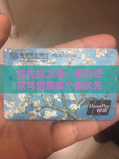 借条与银行贷款优先 借条与银行贷款优先