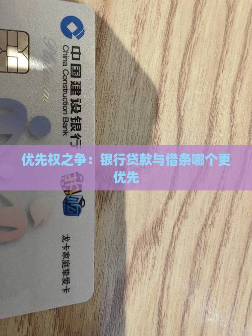 借条与银行贷款优先 借条与银行贷款优先