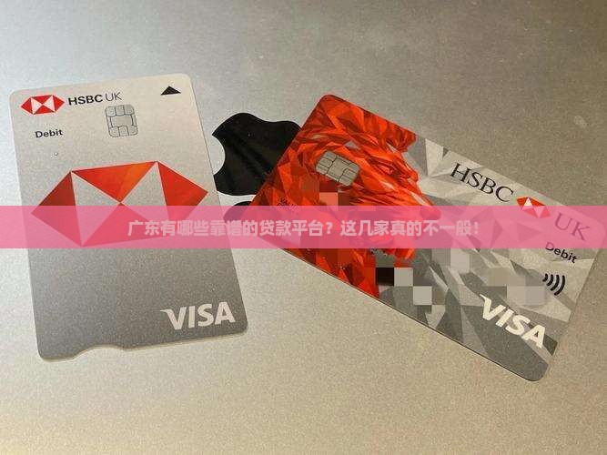 广东正规贷款平台哪些好