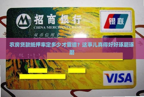 农房贷款抵押率多少合适
