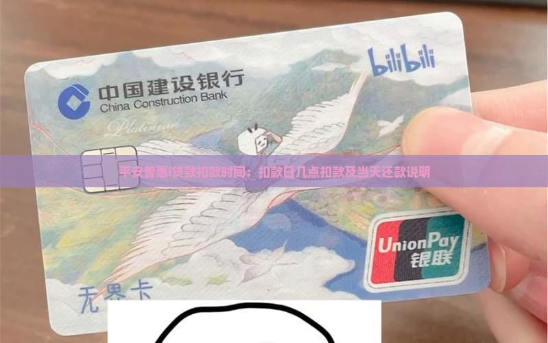 平安普惠i贷款扣款时间