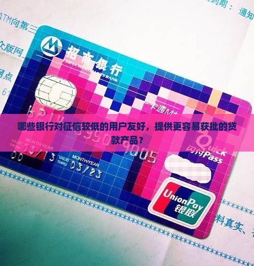 征信低好贷款的银行