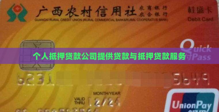 抵押个人贷款公司
