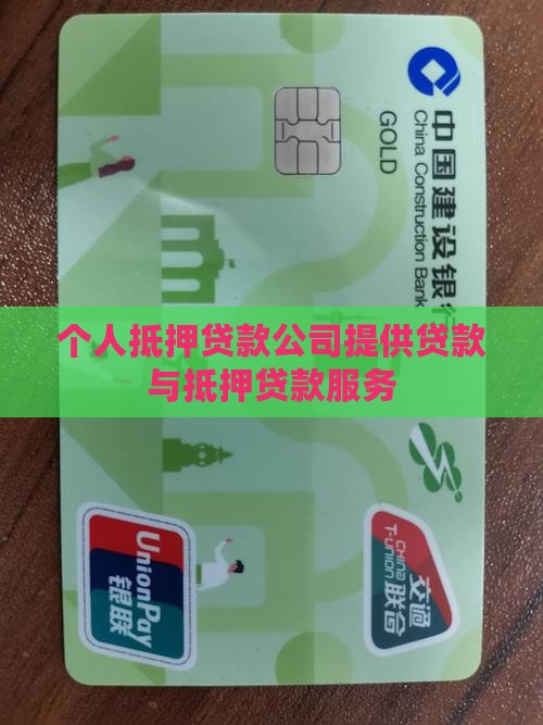 抵押个人贷款公司