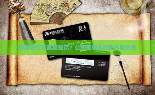 公司贷款找哪个银行贷款