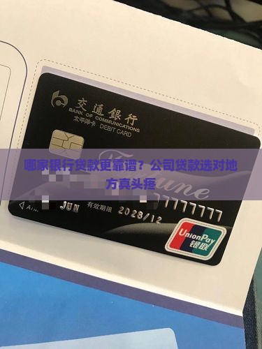 公司贷款找哪个银行贷款