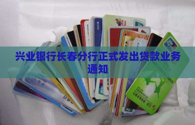 吉林兴业银行贷款业务