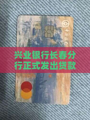 吉林兴业银行贷款业务