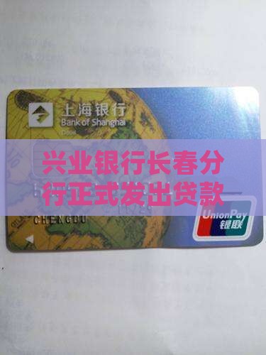 吉林兴业银行贷款业务