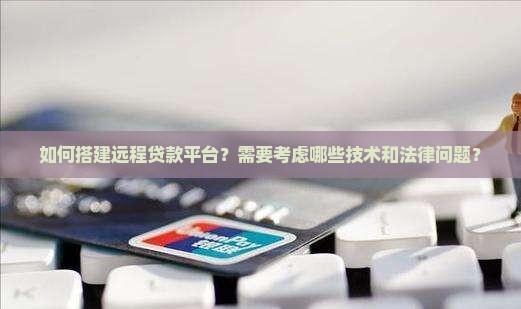 怎么搞远程贷款平台呢