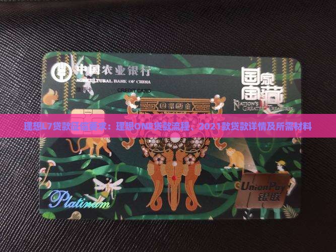 理想l7贷款征信要求