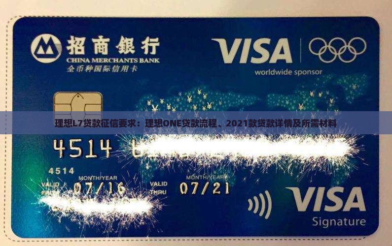 理想l7贷款征信要求