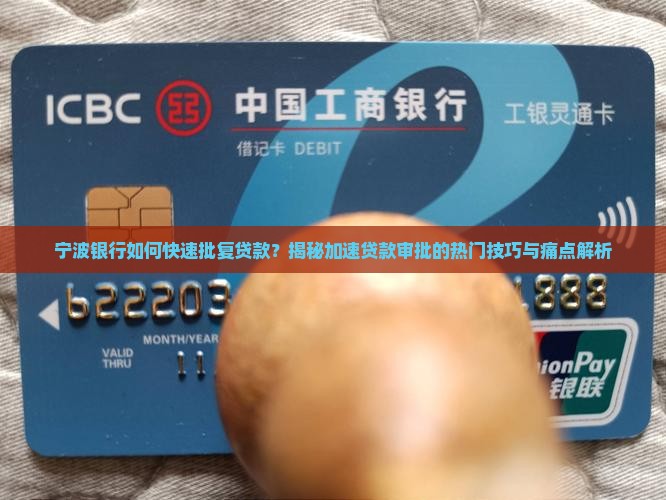 宁波银行批复贷款