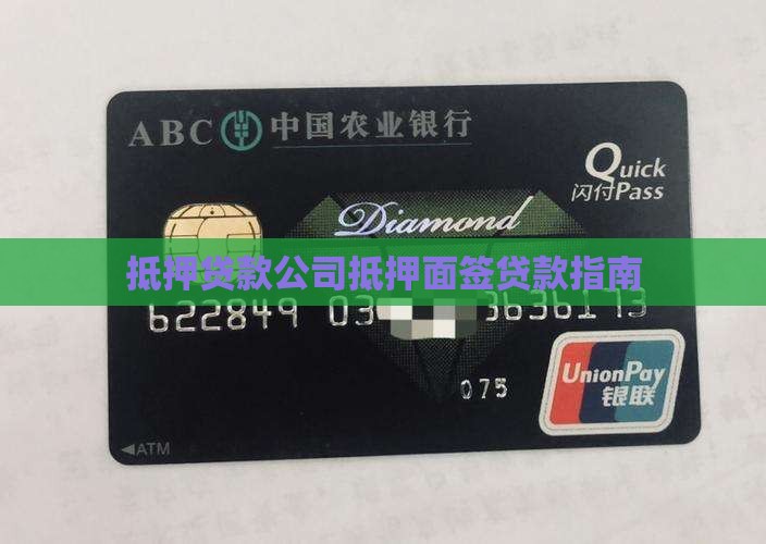 抵押贷款公司面签