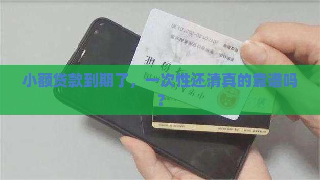 小额贷款一次性还钱
