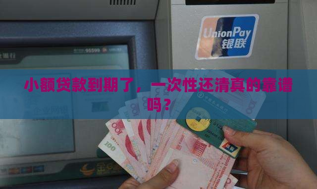 小额贷款一次性还钱