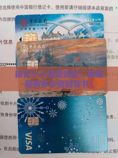 一个人能有几个信用贷款