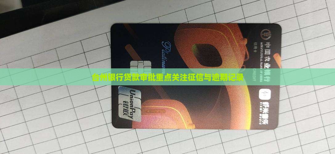 台州银行贷款审批征信