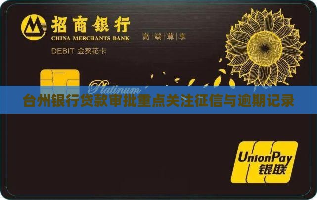 台州银行贷款审批征信