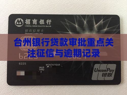 台州银行贷款审批征信