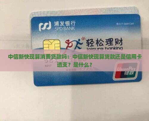 中信新快现算消费贷款吗