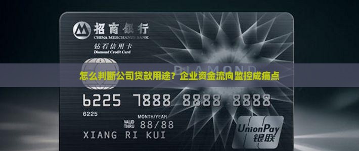 怎么判断公司贷款用途
