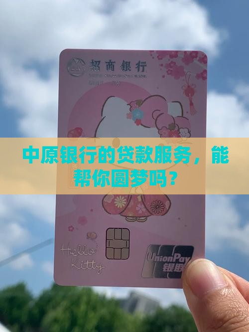 中原银行旗下贷款