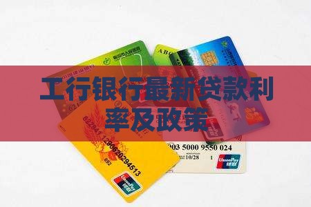 工行银行最新贷款