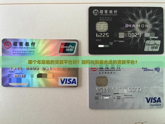 年息低的贷款平台哪个好