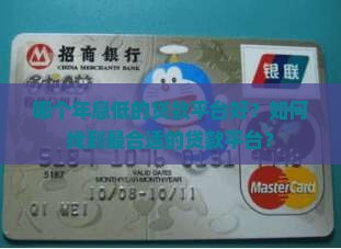 年息低的贷款平台哪个好
