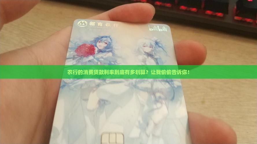 农行消费贷款利率如何