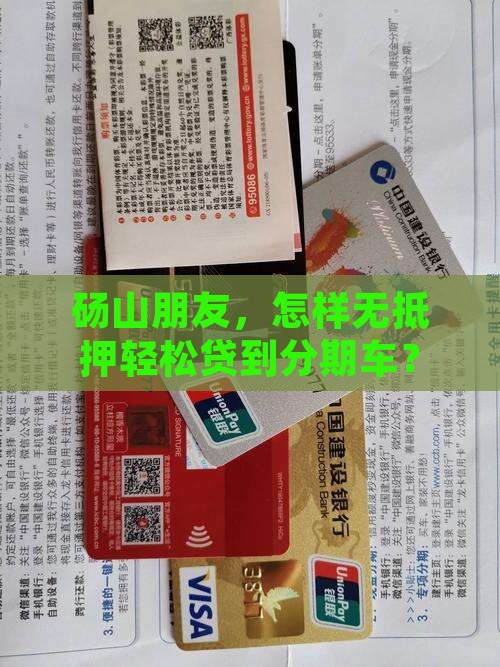 砀山分期车无抵押贷款公司