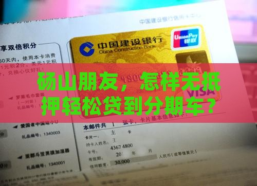 砀山分期车无抵押贷款公司