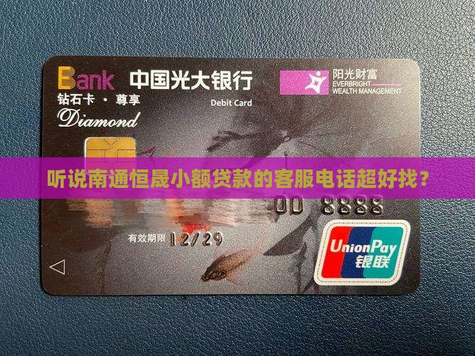 南通恒晟小额贷款电话