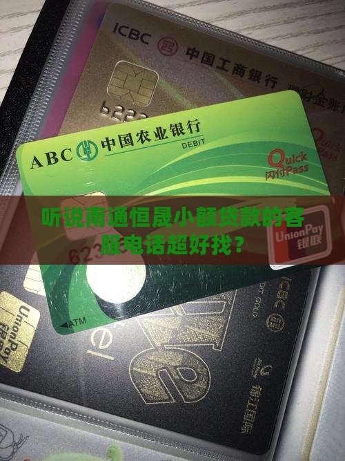 南通恒晟小额贷款电话