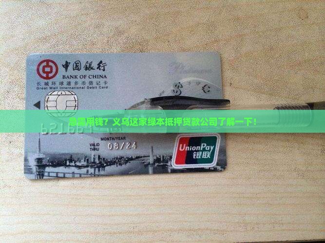 义乌绿本抵押贷款公司
