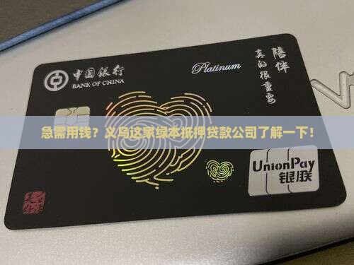 义乌绿本抵押贷款公司